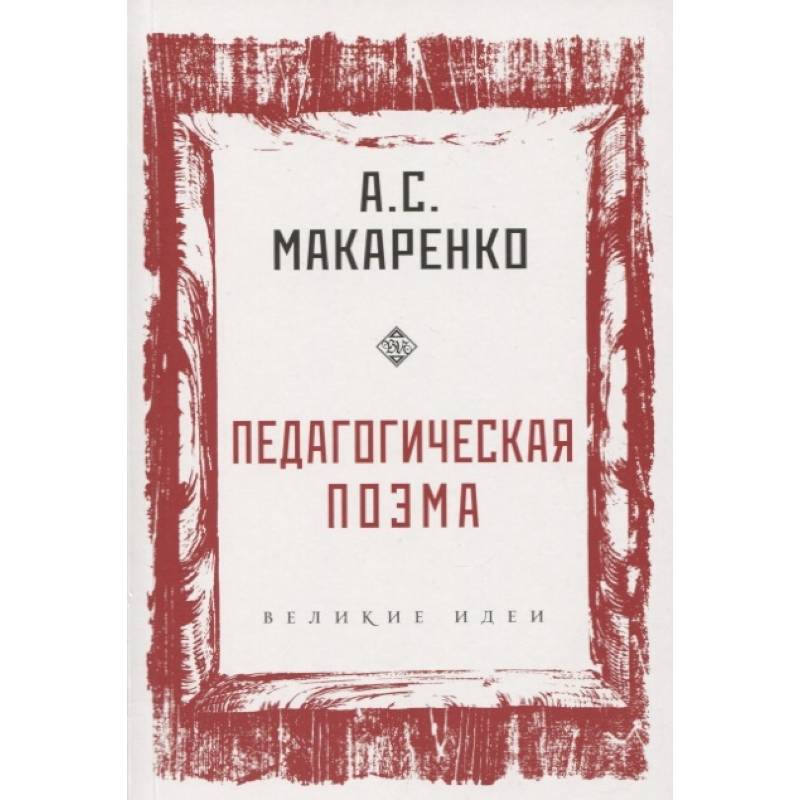 Педагогическая поэма Педагогическая поэма