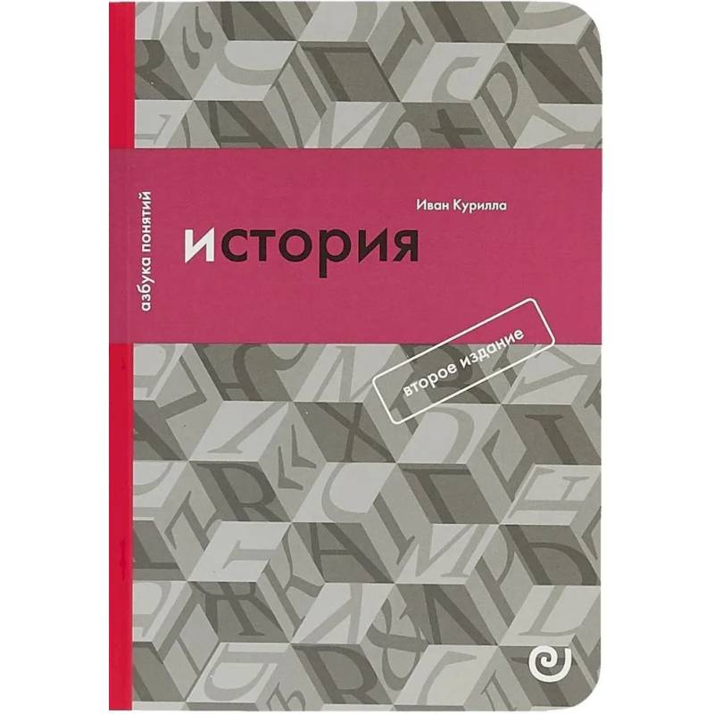История, или Прошлое в настоящем