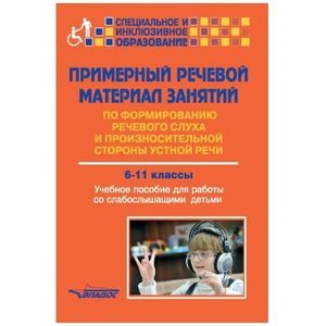 Примерный речевой материал занятий по формированию речевого слуха. 6-11 классы