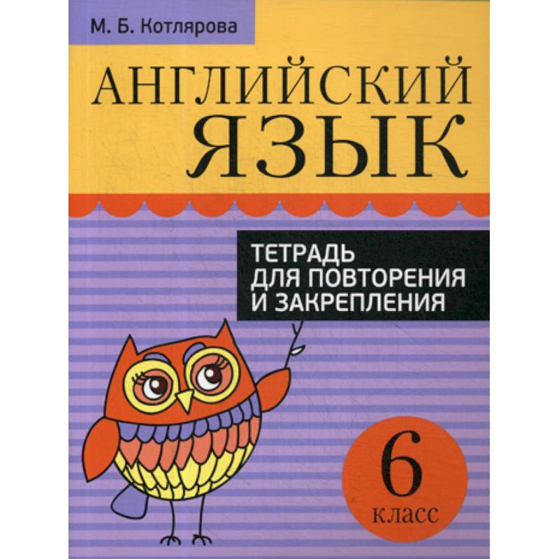 Английский язык. Тетрадь для повторения и закрепления. 6 класс Английский язык. Тетрадь для повторения и закрепления. 6 класс