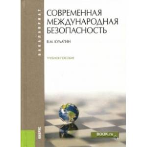 Современная международная безопасность. Учебное пособие Современная международная безопасность. Учебное пособие