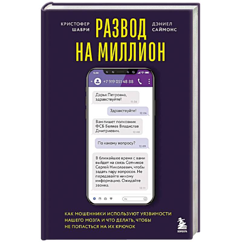 Развод на миллион. Как мошенники используют уязвимости нашего мозга и что делать, чтобы не попасться на их крючок