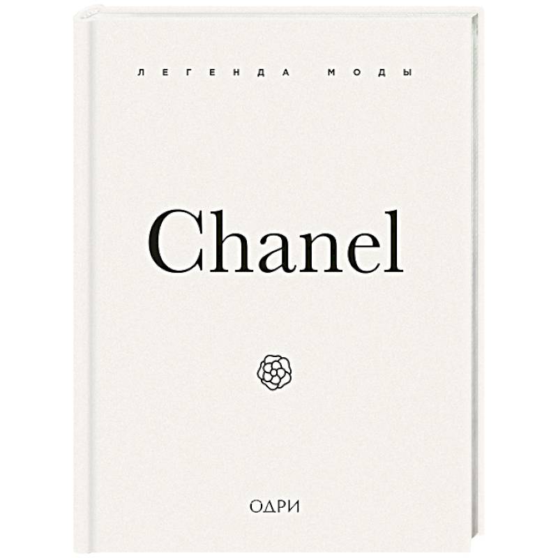 Chanel. Легенда моды