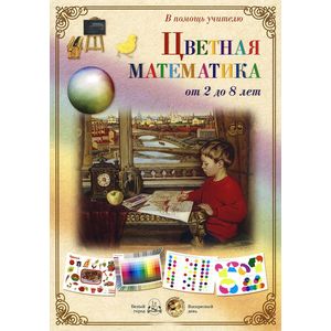 Цветная математика. От 2 до 8 лет (набор из 22 карточек)