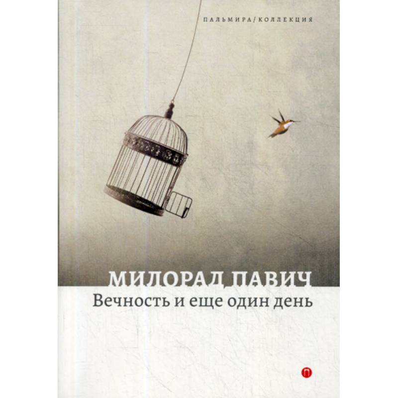 Вечность и еще один день