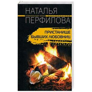 Пристанище бывших любовниц