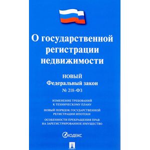 Федеральный закон “О государственной регистрации недвижимости”