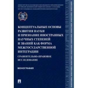 Концептуальные основы развития науки и признание иностранных научных степеней и званий Концептуальные основы развития науки и признание иностранных научных степеней и званий