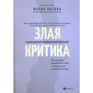 Злая критика. Психология правильных реакций Злая критика. Психология правильных реакций