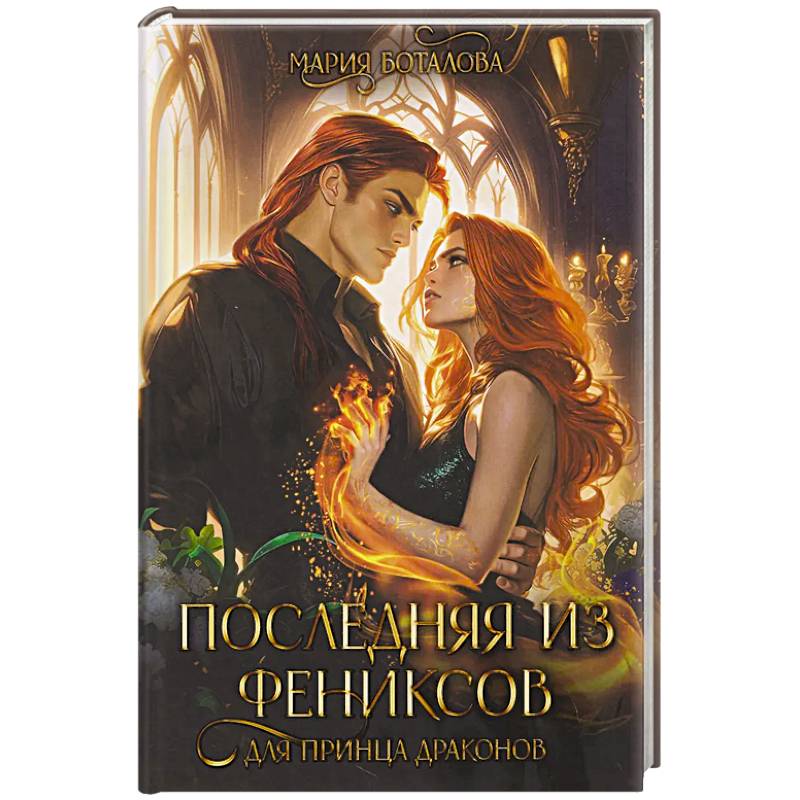 Последняя из фениксов для принца драконов