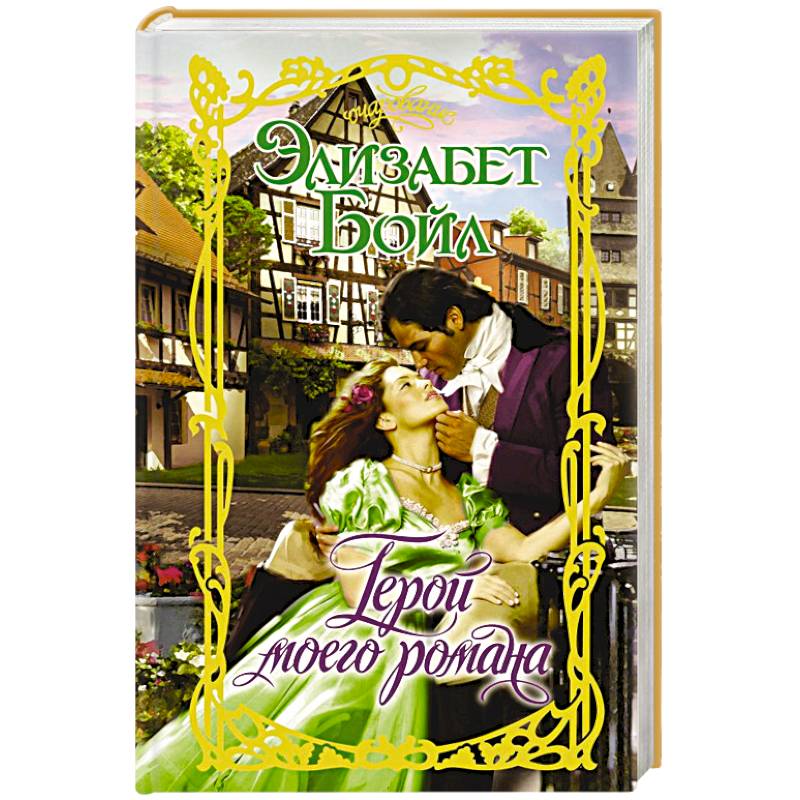 Герой моего романа