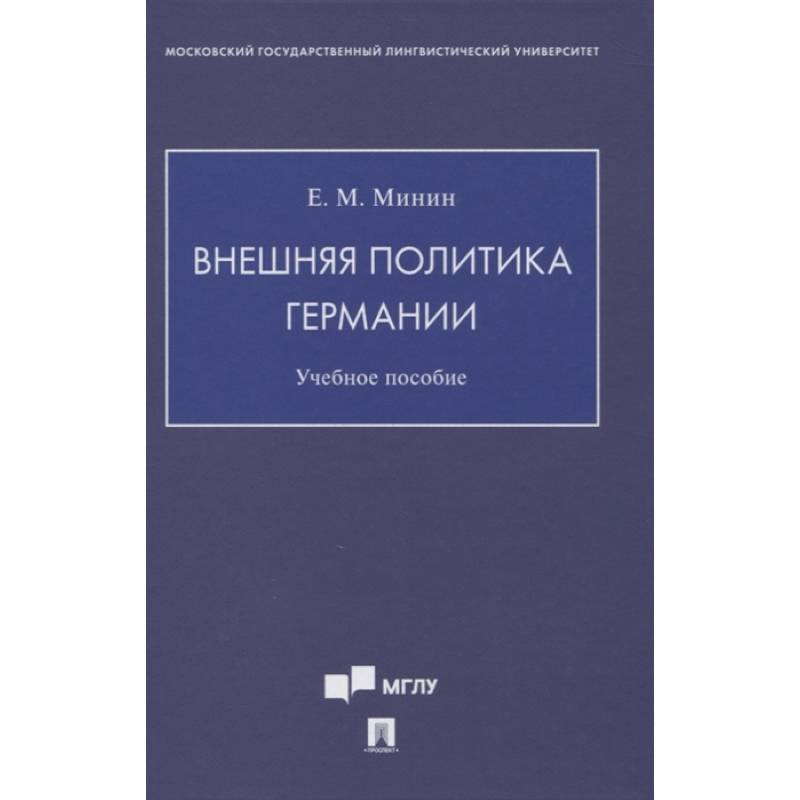 Внешняя политика Германии. Учебное пособие Внешняя политика Германии. Учебное пособие
