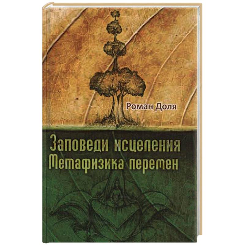 Заповеди исцеления. Метафизика перемен