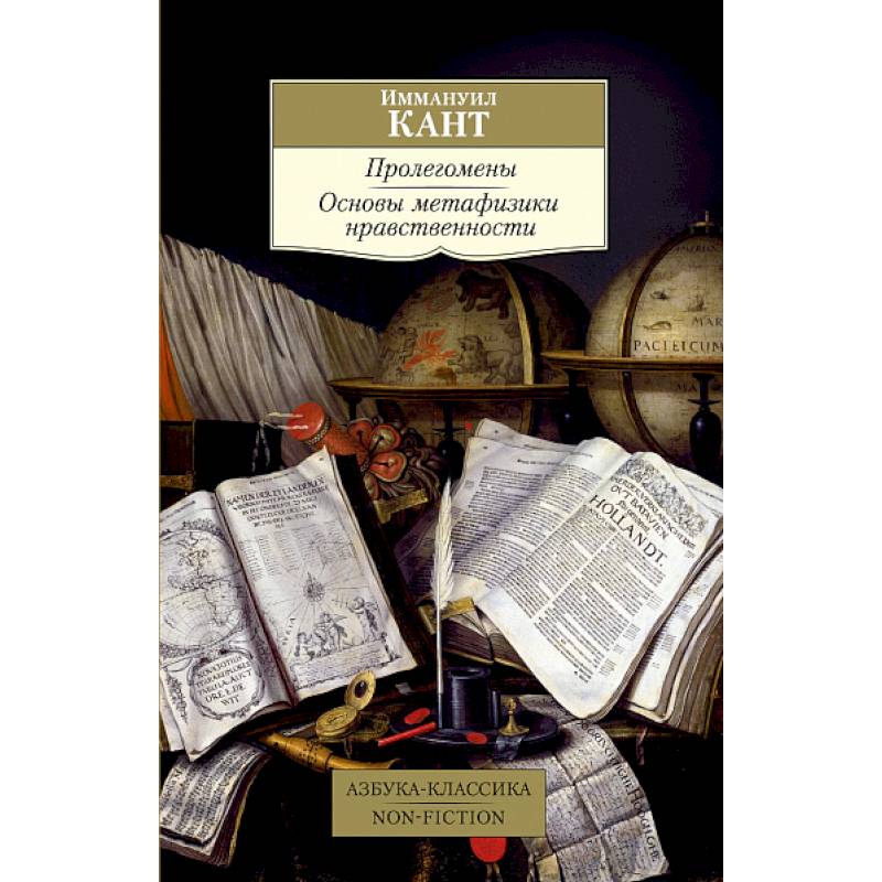 Пролегомены.Основы метафизики нравственности Пролегомены.Основы метафизики нравственности