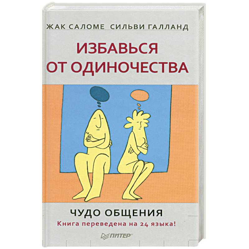 Избавься от одиночества. Чудо общения