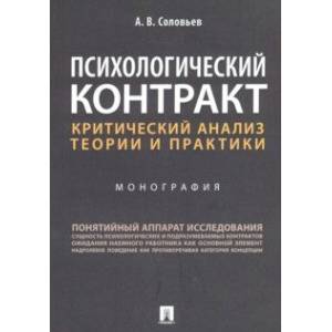 Психологический контракт: критический анализ теории и практики Психологический контракт: критический анализ теории и практики