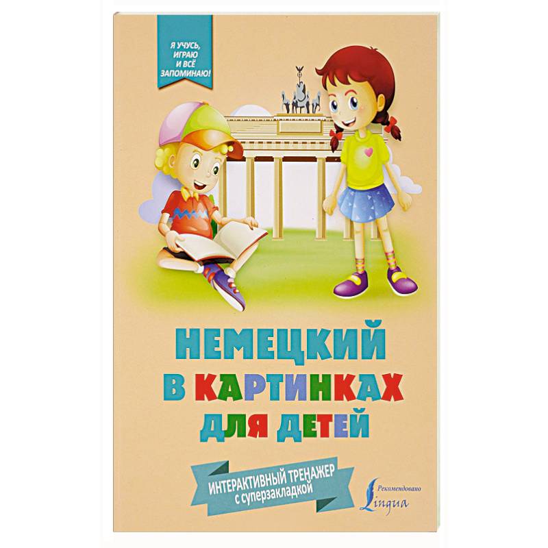 Немецкий в картинках для детей. Интерактивный тренажер с суперзакладкой