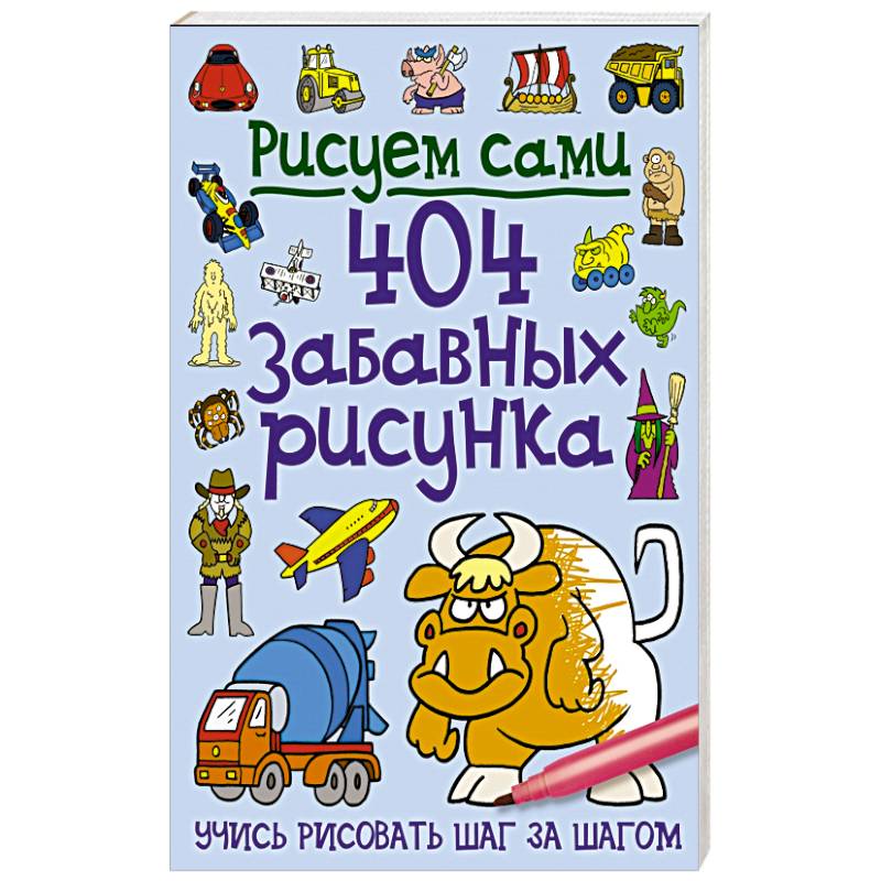 404 забавных рисунка