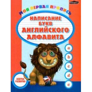 Пропись. Написание букв английского алфавита Пропись. Написание букв английского алфавита