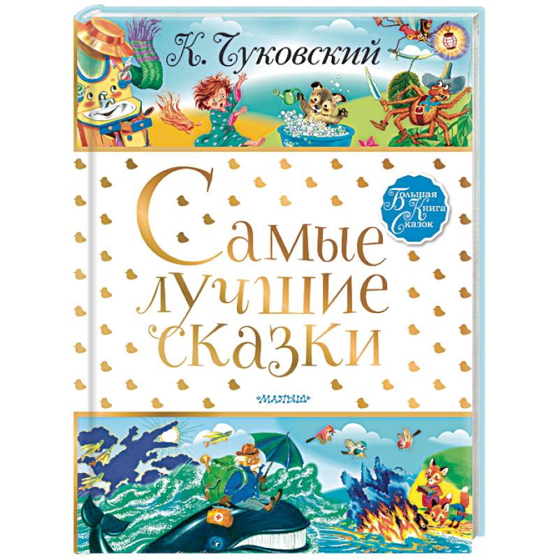 Самые лучшие сказки Самые лучшие сказки