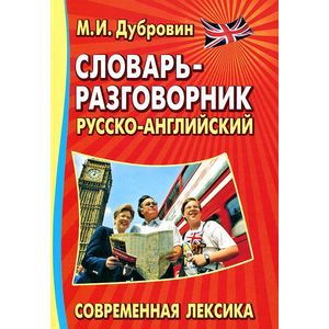 Словарь-разговорник русско-английский. Современная лексика