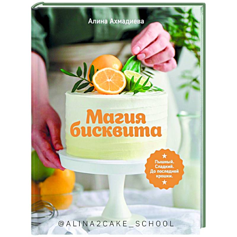 Магия бисквита.Пышный.Сладкий.До последней крошки