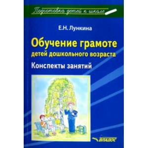 Обучение грамоте детей дошкольного возраста. Конспекты занятий