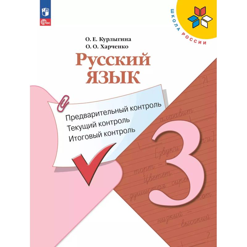 Русский язык 3 класс. Предварительный контроль. Текущий, итоговый