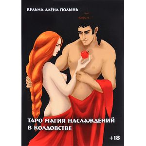 Таро магия наслаждений в колдовстве