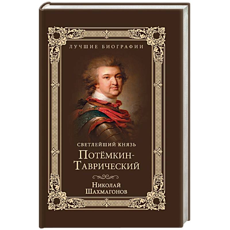 Светлейший князь Потемкин-Таврический. Шахмагонов Н.Ф.