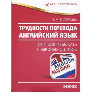Английский язык. Трудности перевода, или Как избежать языковых ошибок