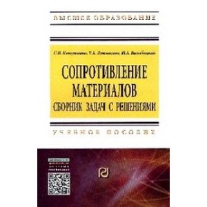 Сопротивление материалов: Сборник задач с решениями: Учебное пособие