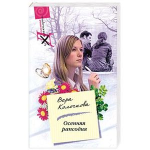 Осенняя рапсодия