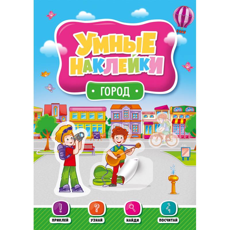 Умные наклейки. Город