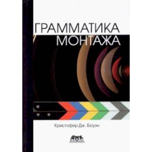 Грамматика монтажа Грамматика монтажа