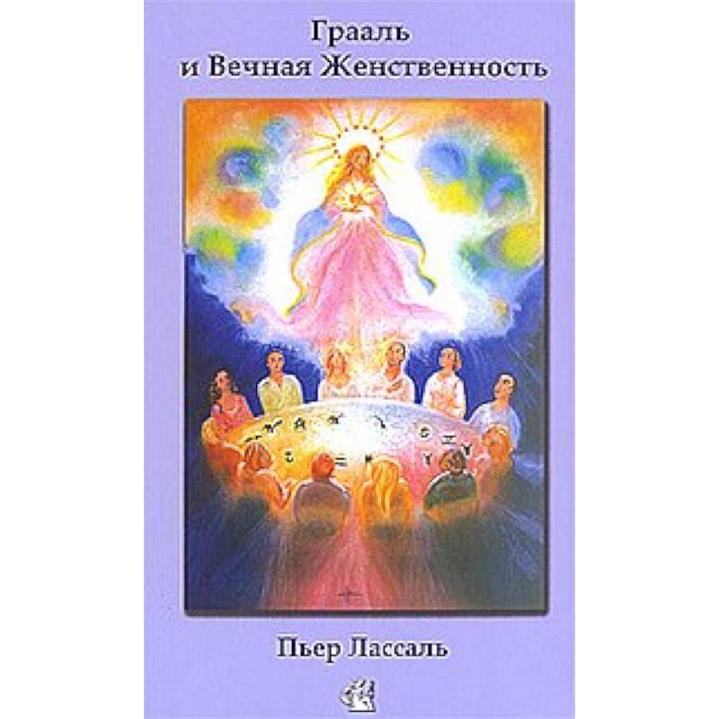 Грааль и Вечная Женственность, или Мистерии Софии