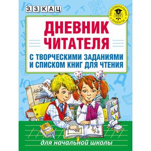 Дневник читателя с творческими заданиями и списком книг для чтения Дневник читателя с творческими заданиями и списком книг для чтения