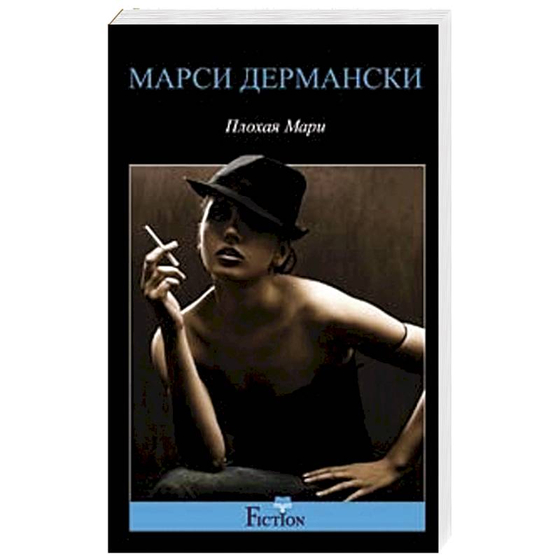 Плохая Мари