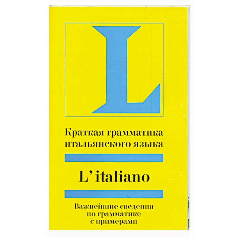 Краткая грамматика итальянского языка