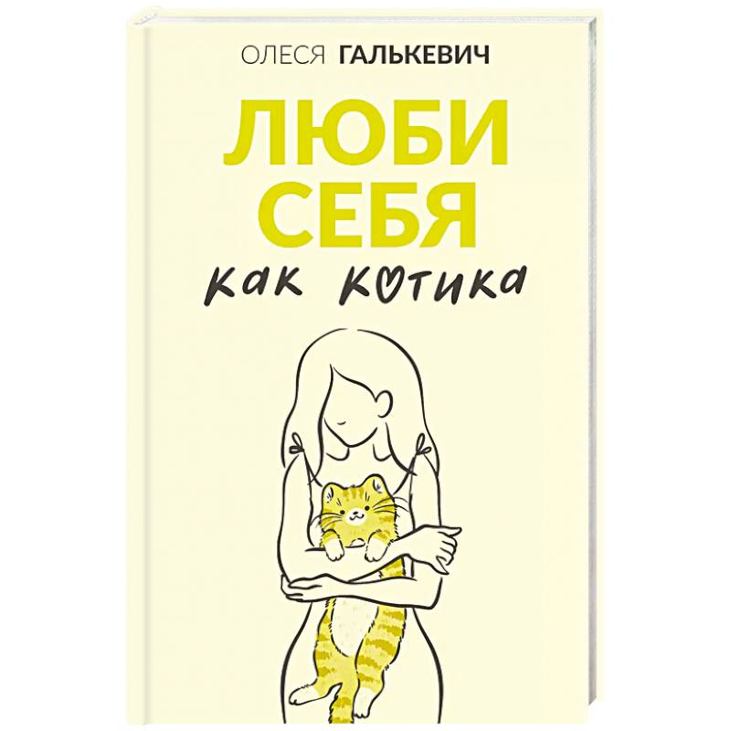 Люби себя как котика Люби себя как котика