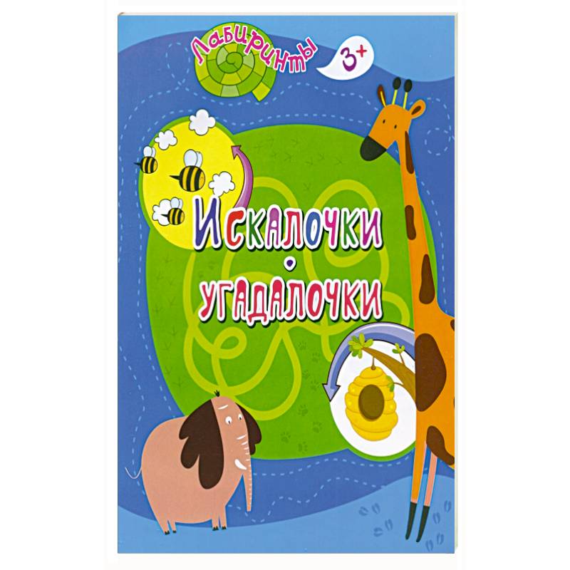 Искалочки-угадалочки: детям 3-4 лет