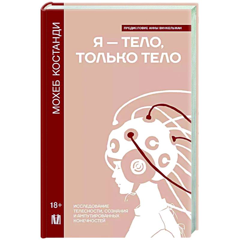 Я — тело, только тело. Исследование телесности, сознания и ампутированных конечностей Я — тело, только тело. Исследование телесности, сознания и ампутированных конечностей