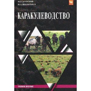 Каракулеводство: Учебное пособие