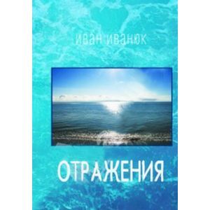 Отражения. Стихотвопрения и переводы