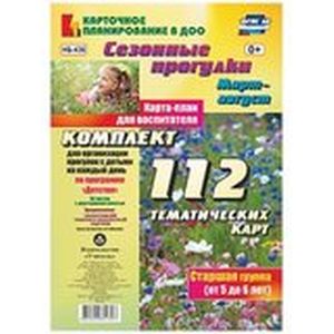 Сезонные прогулки. Март-август. Карта-план для воспитателя