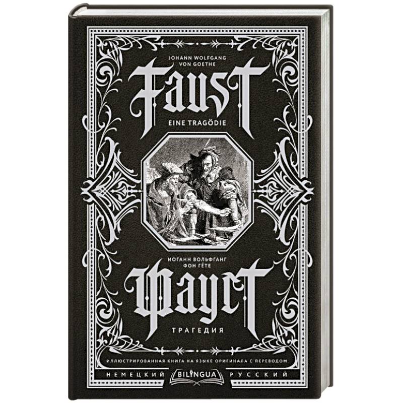 Фауст. Трагедия = Faust. Eine Tragödie