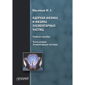 Ядерная физика и физика элементарных частиц. Часть 2. Элементарные частицы