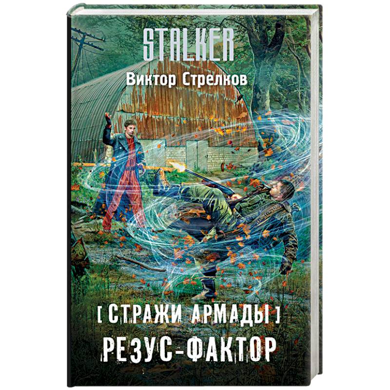 Стражи Армады. Резус-фактор Стражи Армады. Резус-фактор