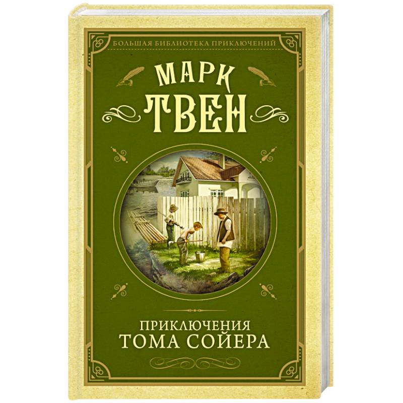 Приключения Тома Сойера Приключения Тома Сойера