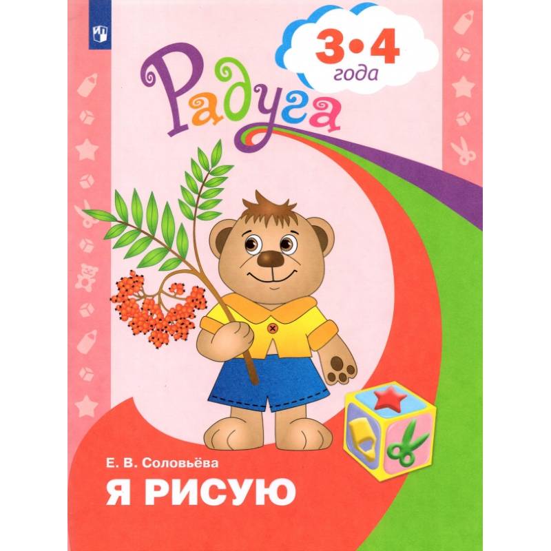 Я рисую. Пособие для детей 3-4 года